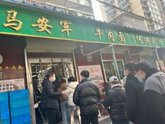 -清真·马安军辣子牛肉面