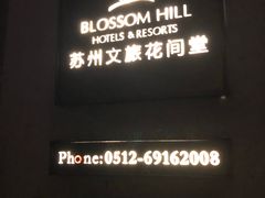 -苏州文旅花间堂·探花府酒店