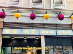 门面-华嫂冰室(尖沙咀店)