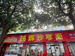 门面-铭辉沙嗲面(新街商业城店)