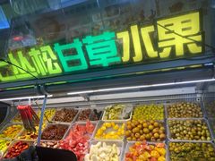 -老炳·七丛松甘草水果