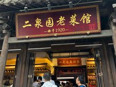 -二泉园老菜馆·百年无锡菜