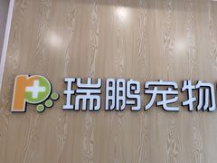 -瑞鹏宠物医院(大运分院)