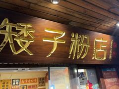 -矮子粉店1985·长沙米粉(湘春路店)