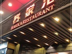 门面-客家汇·客家传承菜(水库店)