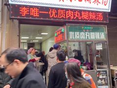 门面-清真李唯一优质肉丸糊辣汤