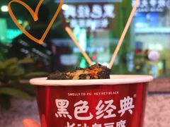 -黑色经典臭豆腐·湖南特产(坡子街店)