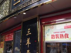 门面-三阳盛(南京西路店)