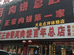 门面-溢心园香河肉饼总店