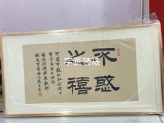 -宸宸画框裱画配框工厂店(莘庄店)