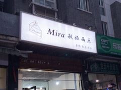 门面-mira甜品屋(财大店)