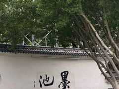 -墨池公园
