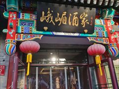 -峨嵋酒家(德内店)