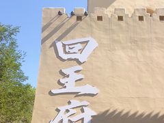 -哈密回王府景区