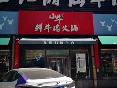 门面-小牛海记潮汕牛肉店(永定路店)
