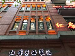 -红房子西菜馆(淮海中路店)