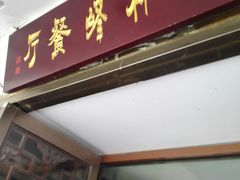 -武林峰餐厅(龙湖星悦荟店)