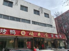 -福来居烤鸭店(天坛二店)