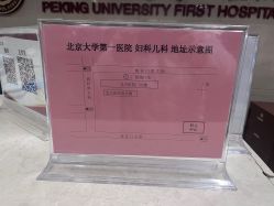 -北京大学第一医院妇产儿童医院