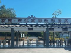 -苏家围·东江画廊旅游景区