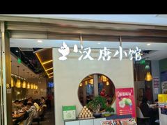 -汉唐小馆·西安名小吃(翠微印象城店)