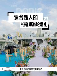 点击看大图 -Doris一站式游轮婚礼船东直营店(外滩店)