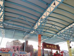 -杭州乐园