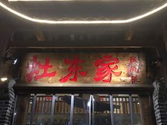 门面-灶东家民间菜(回兴店)