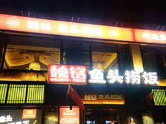 -魏铭鱼头捞饭(嘉善店)