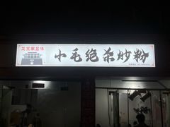 -小毛绝杀炒粉