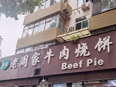 -穆得·老周家牛肉烧饼(普利街店)