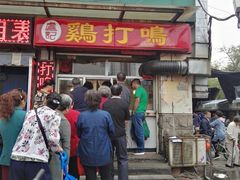 门面-鸡打鸣熏鸡系列(总店)