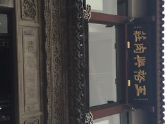 王裕兴肉庄(南禅寺总店)-王裕興肉莊(南禅寺店)