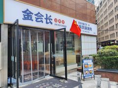 -金会长自助海鲜·烤肉(人民广场店)