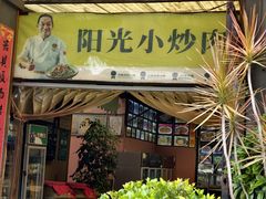 -阳光山水江湖菜馆(西山龙门店)