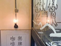 -无牌咖啡&酒馆