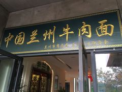 门面-尹兰楼西北风情餐厅(嘉定店)