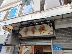 门面-奇香楼(五眼桥横街店)