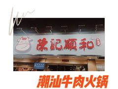 -陈记顺和潮汕牛肉火锅(棠德南路店)