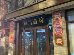 -新川面馆(新街口起源店)