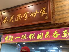 -恩宁刘福记(东华东路店)