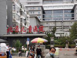 -首都医科大学附属北京儿童医院