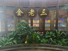 门面-金家老三饭庄(常营店)