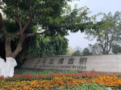 -沙河三洞古桥公园