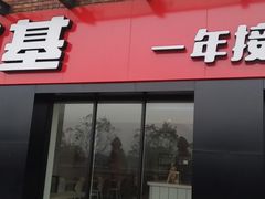 门面-乡村基(渝北区宝圣大道餐厅)