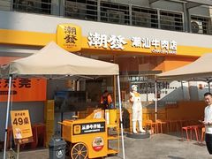 -潮发潮汕牛肉店(长隆店)