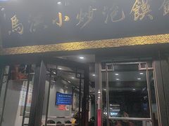 -清真·马洪小炒泡馍馆(钟楼回民街店)