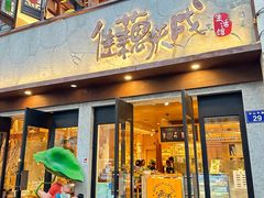 -佳藕天成(南宋御街店)