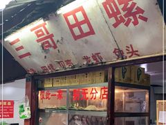 门面-三哥田螺(北书院街店)