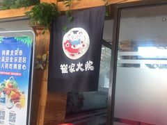 -崔家大院·特色农家菜